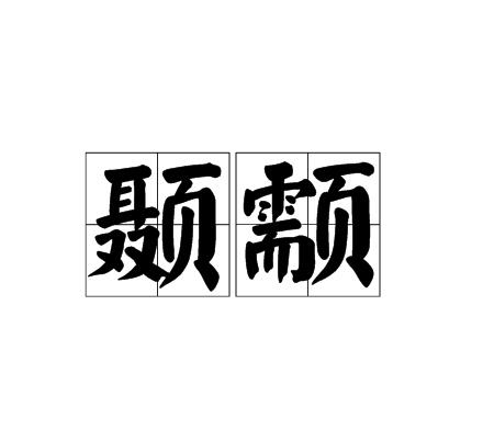 顳顬(醫學辭彙)