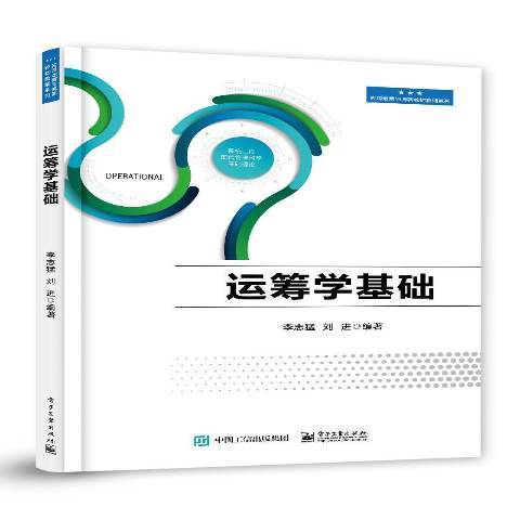 運籌學基礎(2019年電子工業出版社出版的圖書)