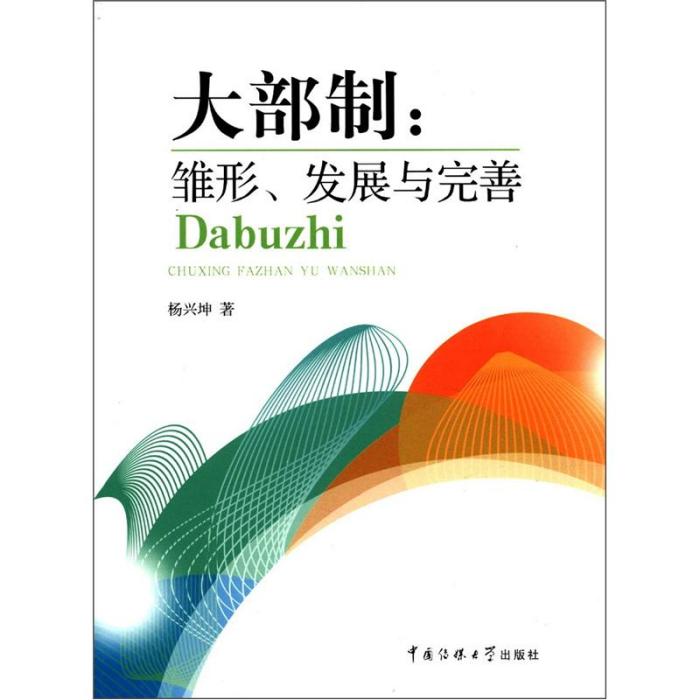 大部制：雛形、發展與完善