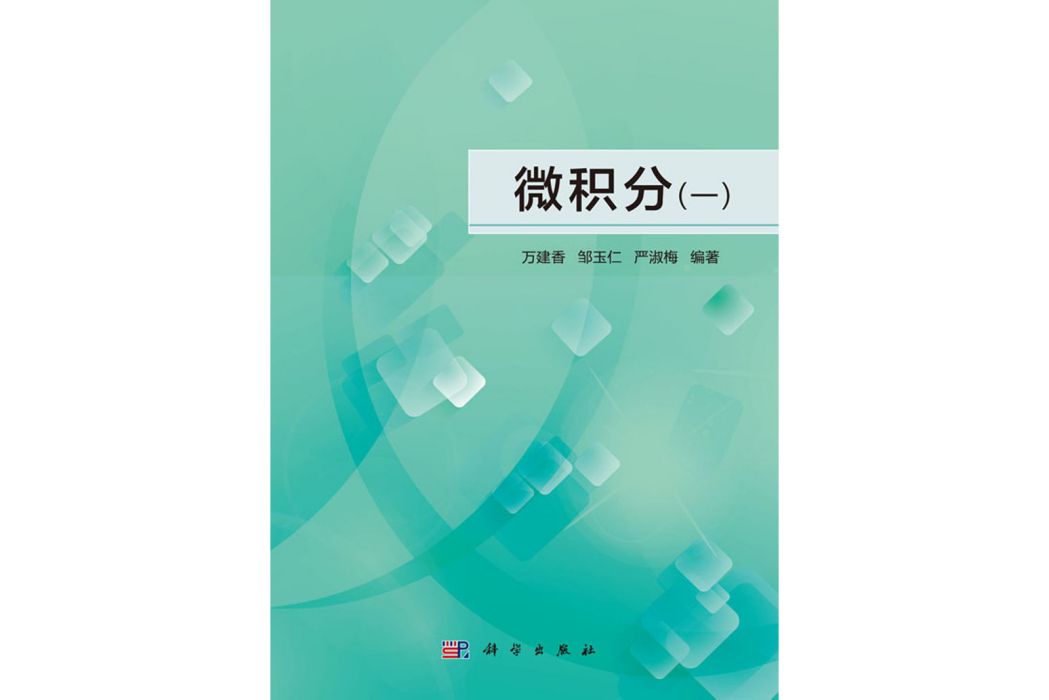 微積分（一）(2018年科學出版社出版的圖書)