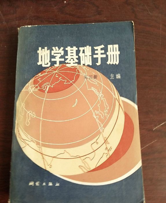 地學基礎手冊