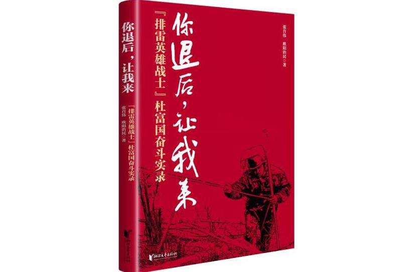 你退後，讓我來：“排雷英雄戰士”杜富國奮鬥實錄