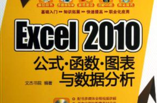 Excel2010公式函式圖表與數據分析(Excel 2010公式·函式·圖表與數據分析)