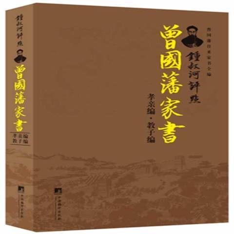 锺叔河評點曾國藩家書：孝親編·教子編