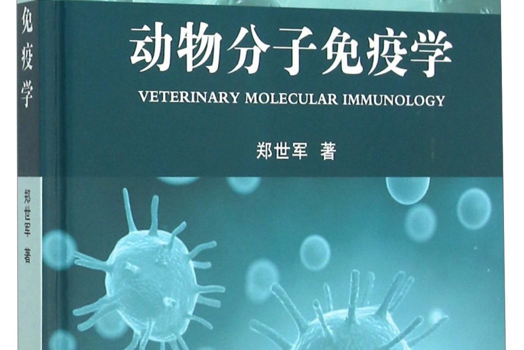 動物分子免疫學（“十二五”國家重點圖書出版規劃）