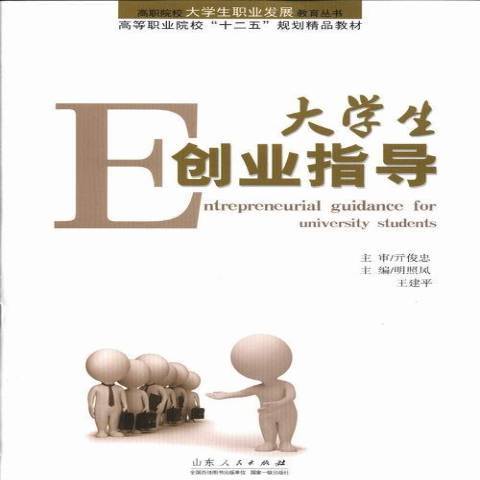 大學生創業指導(2013年山東人民出版社出版的圖書)