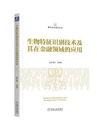 生物特徵識別技術及其在金融領域的套用