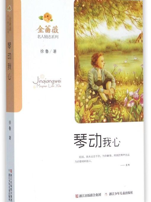 金薔薇·名人勵志系列：琴動我心