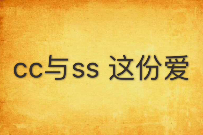 cc與ss 這份愛