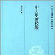 浙江大學漢語史研究叢書：中古史書校證