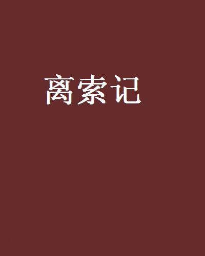 離索記