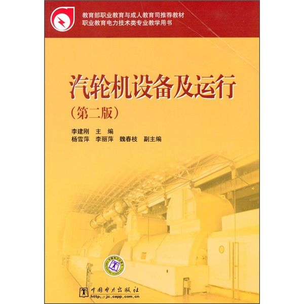 汽輪機設備及運行（第2版）(2010年1月中國電力出版社出版的圖書)