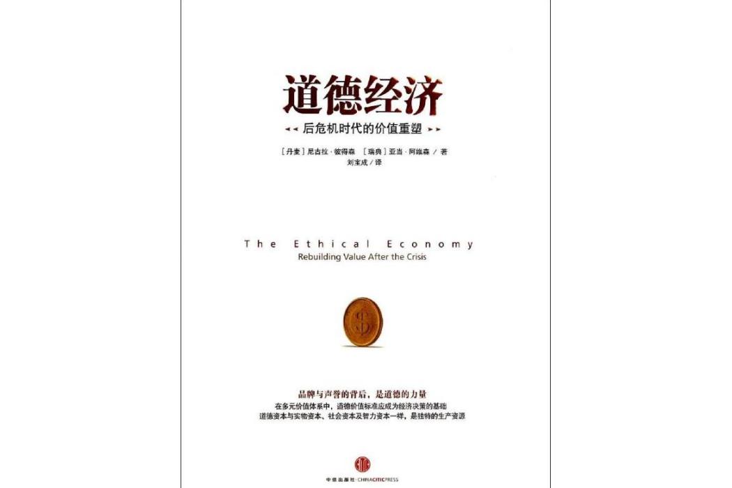 道德經濟(2014年中信出版社出版的圖書)