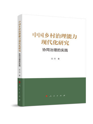 中國鄉村治理能力現代化研究：協同治理的實踐