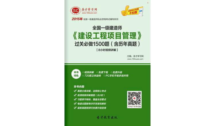 2015年一級建造師《建設工程項目管理》過關必做1500題