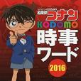 名探偵コナン KODOMO時事ワード2016