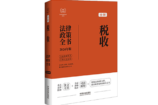 稅收法律政策全書