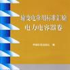 輸變電常用標準彙編電力電容器卷
