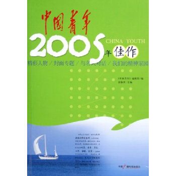 中國青年2005年佳作