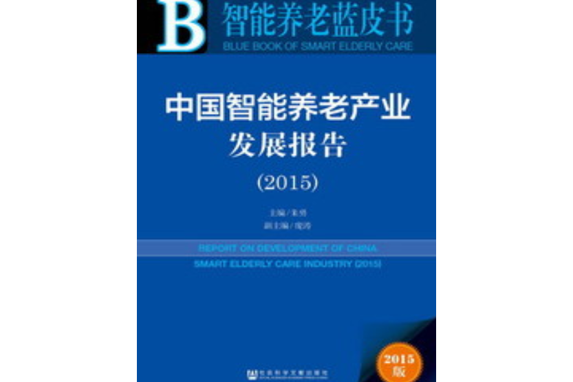 中國智慧型養老產業發展報告(2015)