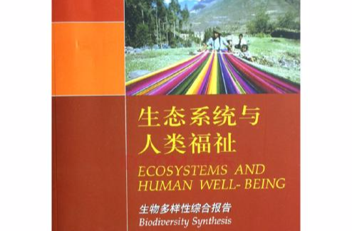 生態系統與人類福祉：生物多樣性綜合報告