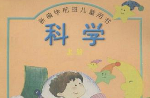 科學上冊-新編學前班兒童用書