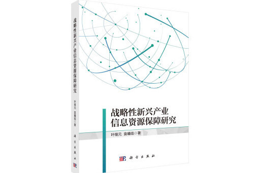 戰略性新興產業信息資源保障與服務模式研究