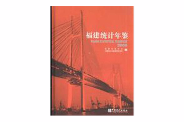 福建統計年鑑2008