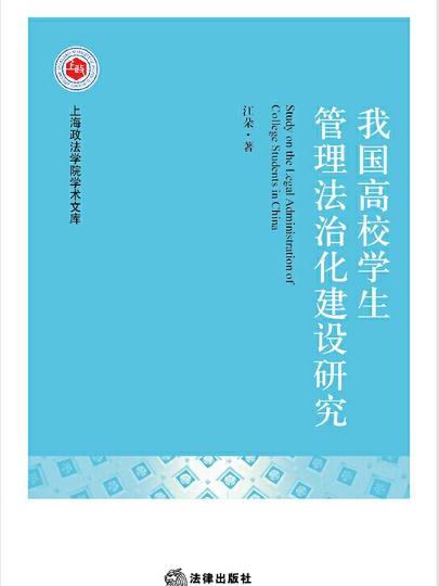 我國高校學生管理法治化建設研究