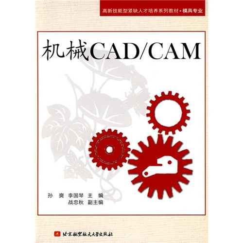 模具專業：機械CAD/CAM