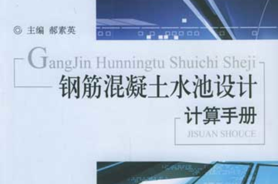 鋼筋混凝土水池設計計算手冊