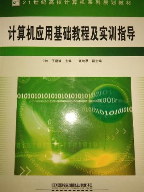 計算機套用基礎教程及實訓指導