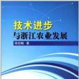 技術進步與浙江農業經濟發展