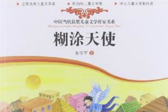 糊塗天使(2012年天天出版社出版的圖書)