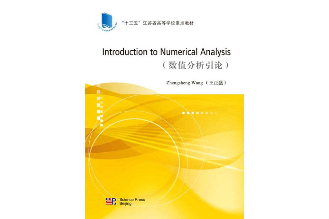 數值分析引論（英文版）(Introduction to Numerical Analysis)