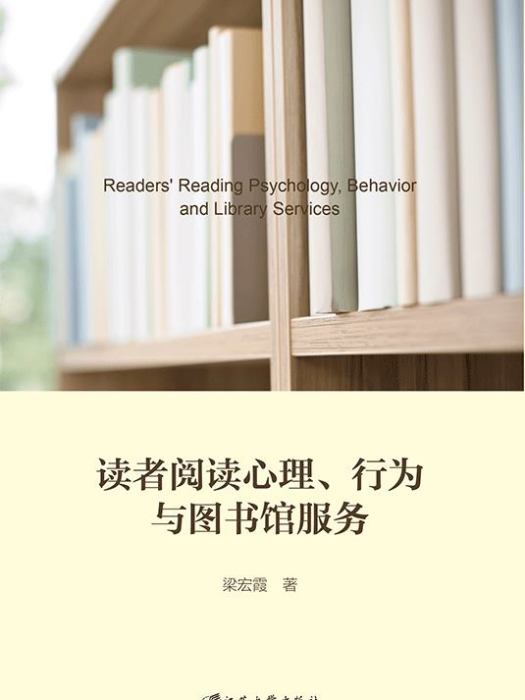 讀者閱讀心理、行為與圖書館服務