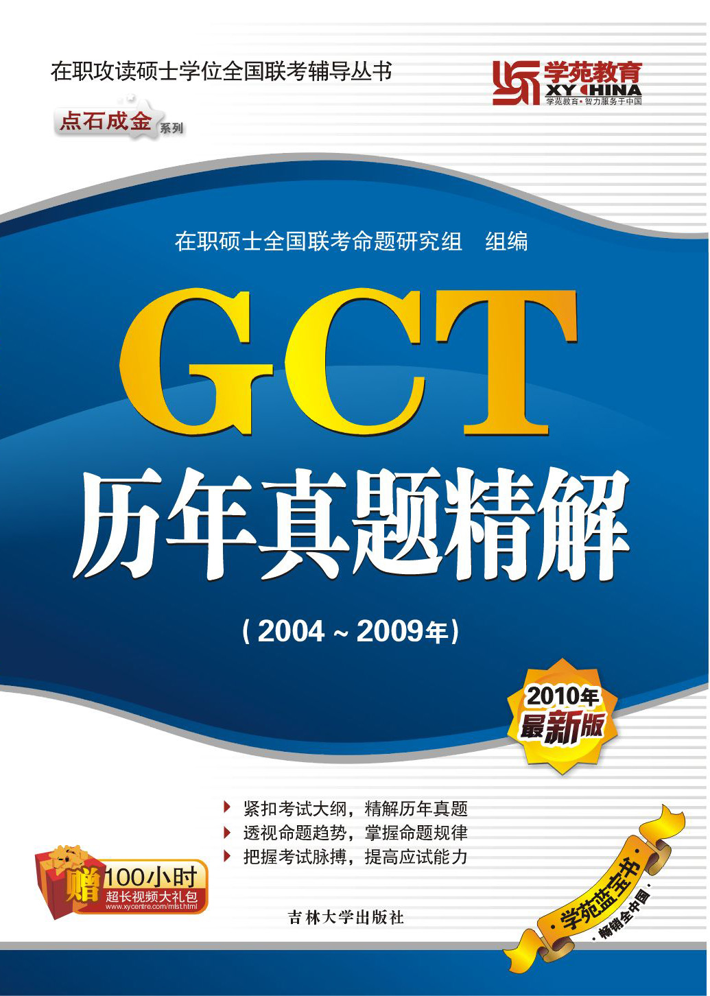 GCT 歷年真題 精解