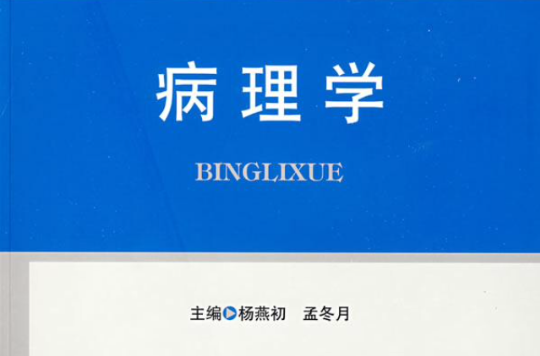 病理學(2009年時代出版傳媒股份有限公司出版的圖書)