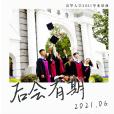 後會有期(清華大學2021年原創畢業歌曲《後會有期》)