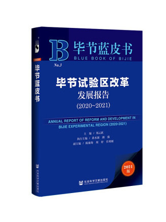 畢節藍皮書：畢節試驗區改革發展報告(2020-2021)