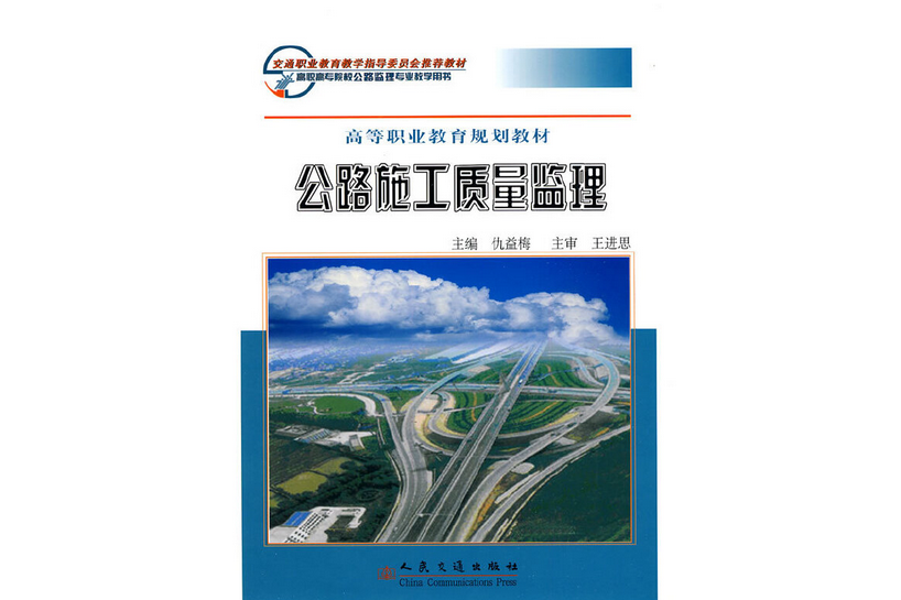 公路施工質量監理(2010年人民交通出版社股份有限公司出版的圖書)