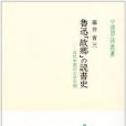 魯迅「故郷」の読書史―近代中國の文學空間