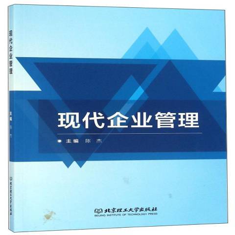 現代企業管理(2018年北京理工大學出版社出版的圖書)