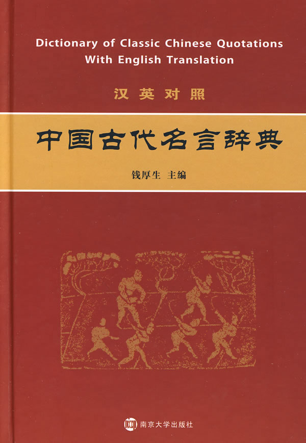 中國古代名言辭典 圖書信息 內容簡介 目錄 中文百科全書