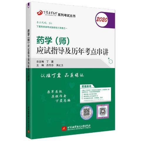 藥學師應試指導及歷年考點串講：2020