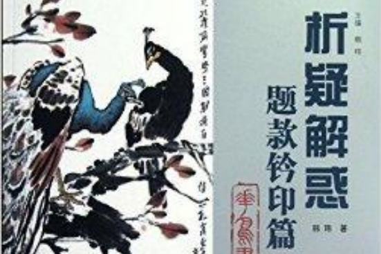 析疑解惑叢書·花鳥畫系列：題款鈐印篇