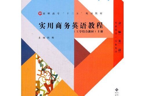 實用商務英語教程（工學結合教材）上冊（含光碟）