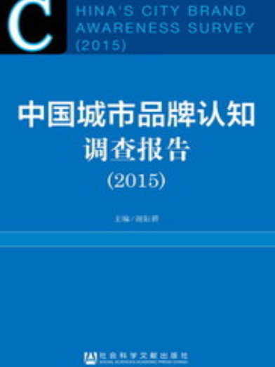 中國城市品牌認知調查報告(2015)