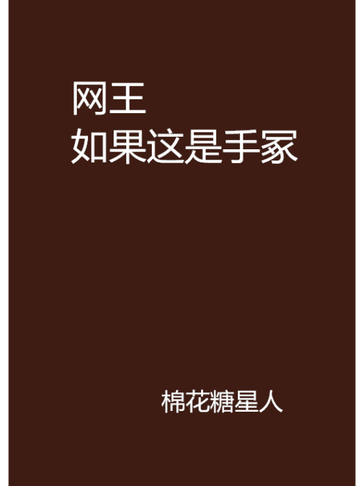 網王如果這是手冢