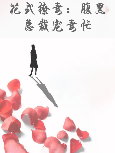 花式撩妻：腹黑總裁寵妻忙